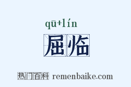 屈临是什么意思的图片